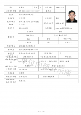 專(zhuān)業(yè)技術(shù)職務(wù)任職資格評(píng)審表（用人單位內(nèi)部公示版）